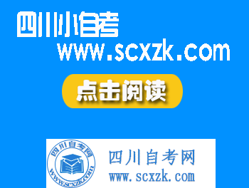 四川省2021年4月高等教育自学考试统考报考通知
