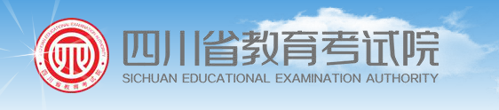 四川省教育考试院