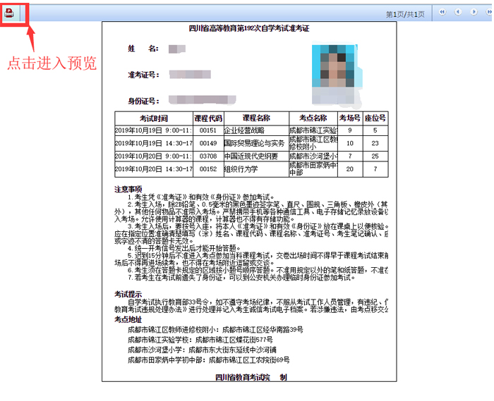 四川省自学考试准考证打印流程五