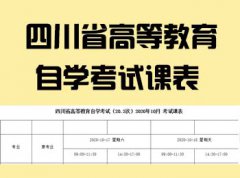 <font color='#FF0000'>四川省2020年10月（202次）自考开考课程表</font>