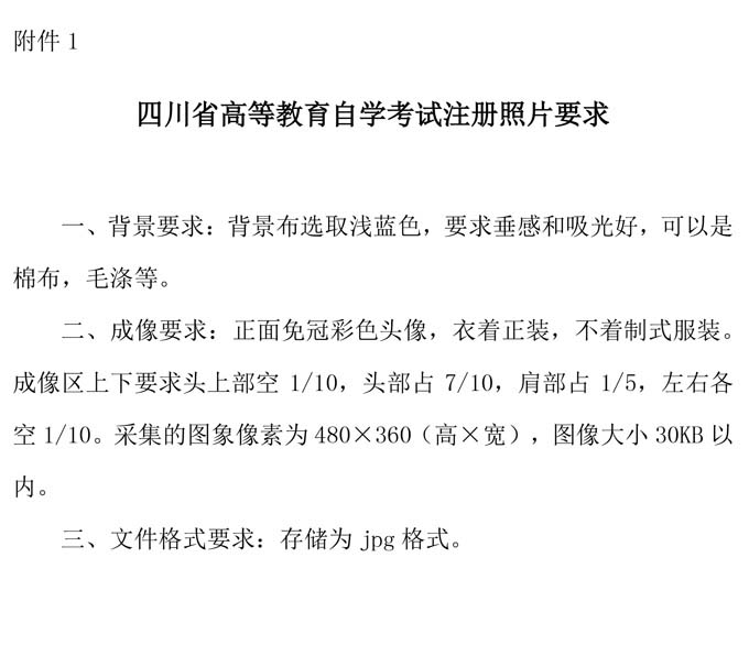 四川省自考注册报名照片要求